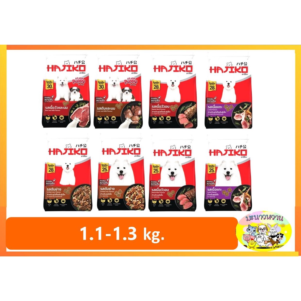hajiko-ฮาจิโกะ-อาหารเม็ด-สุนัข-1-1-1-3-kg