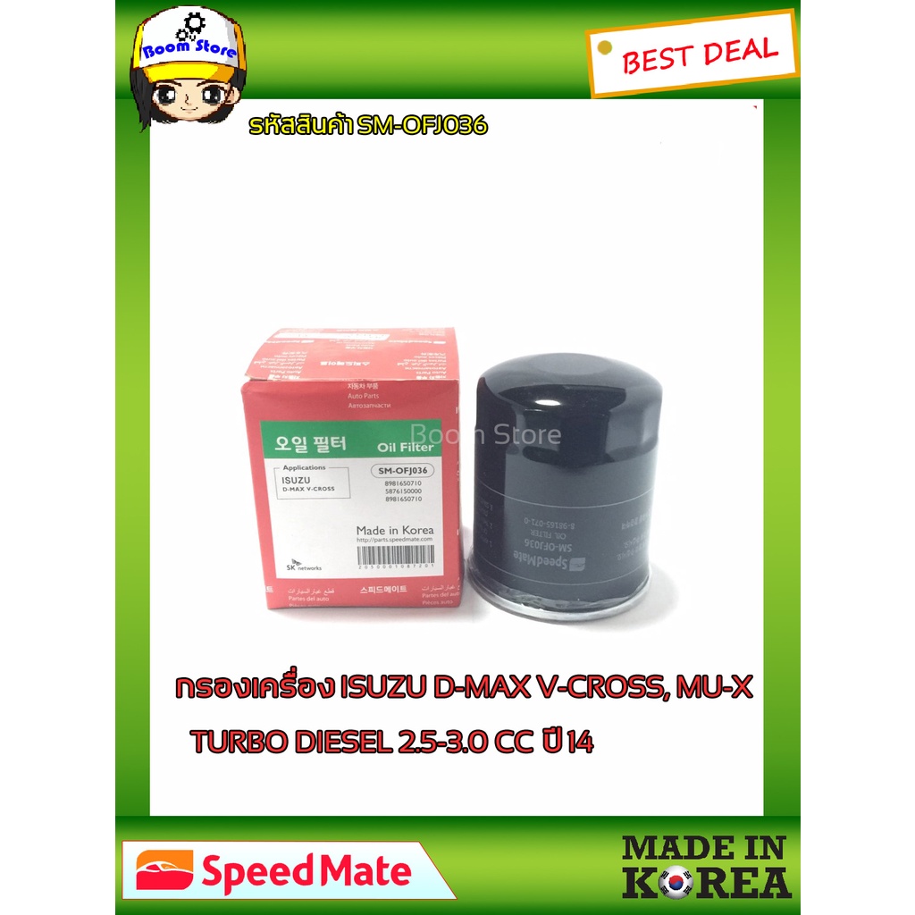 กรองน้ำมันเครื่อง-ยี่ห้อ-speed-mate-สำหรับรถ-isuzu-d-max-v-cross-mu-x-turbo-diesel-2-5-3-0-cc-4jj1