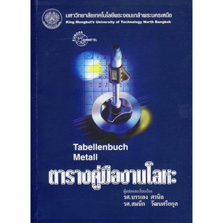 ภาพหน้าปกสินค้าc111  ตารางคู่มืองานโลหะ (TABELLENBUCH METALL) 9799746206913 ที่เกี่ยวข้อง