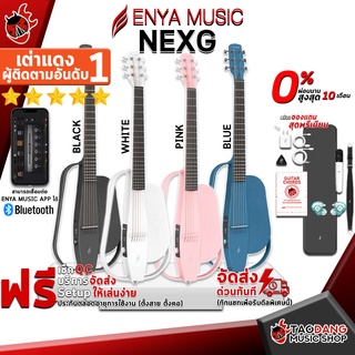 ภาพหน้าปกสินค้า[ด่วนใส่โค้ดลดเพิ่ม 1,000.- MAX] [ส่งด่วน กทม.&ปริฯ] กีต้าร์โปร่งไฟฟ้า Enya NEXG - Electric Acoustic Guitar Enya NEXG [ฟรีของแถมครบชุด] [พร้อมSet Up&QCเล่นง่าย] [ประกันจากศูนย์] [แท้100%] [ผ่อน0%] [ส่งฟรี] เต่าแดง ที่เกี่ยวข้อง