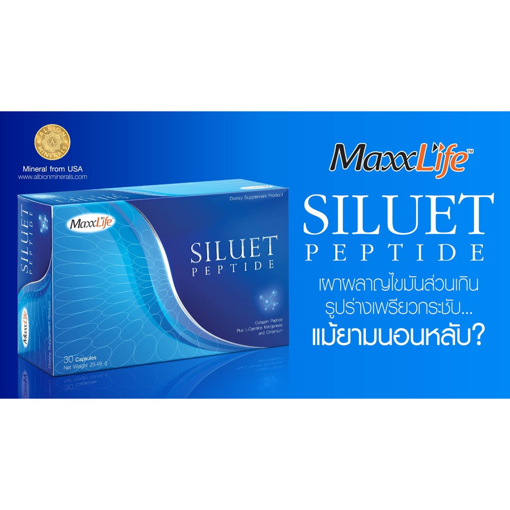 maxxlife-siluet-peptide-เผาผลาญไขมันส่วนเกิน-แม้ในเวลาที่คุณหลับ-30-แคปซูล