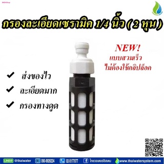 กรองละเอียดเซรามิค ขนาด 1/4" ( 2 หุน ) ใช้กรองทางดูดเครื่องพ่นหมอก เครื่องกรองน้ำ SKU-393