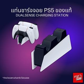 สินค้า แท่นชาร์จจอย PS5 DualSense Charging Station ศูนย์ไทย ของแท้ ps 5 sony playstation 5