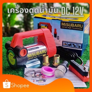 ปั้มดูดน้ำมัน MiSUBARU ต่อพ่วงแบตเตอรี่  DC 12V ปั๊มดูดน้ำ (สินค้ามีปัญหาภายใน7วันทางร้านเปลี่ยนตัวใหม่)