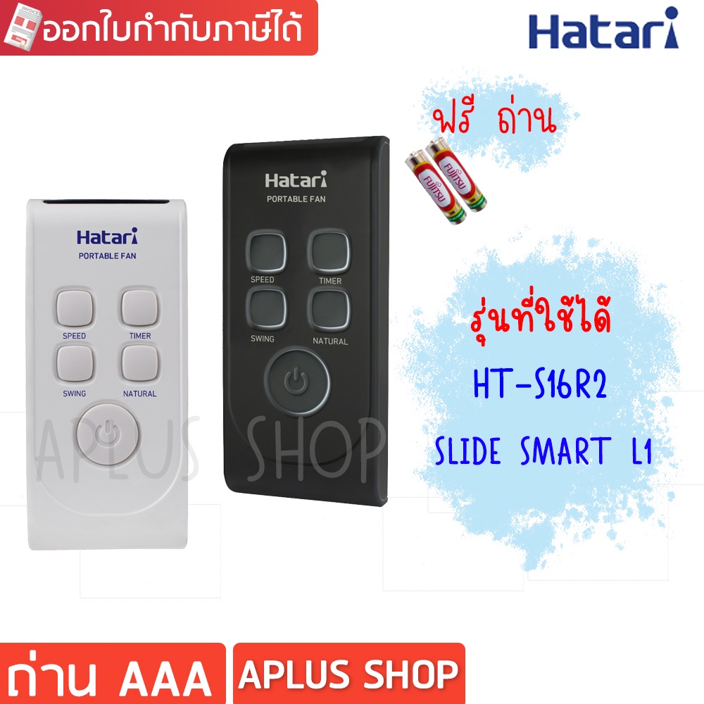 ภาพหน้าปกสินค้าHATARI รีโมท พัดลมปรับระดับ S16R2, Slide Smart L1 จากร้าน aplus_shop บน Shopee