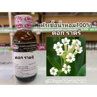 หัวน้ำหอม100%กลิ่น ดอกราตรี Ratee flower