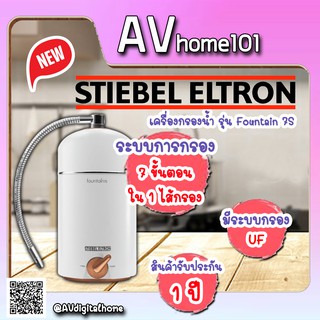 เครื่องกรองน้ำ STIEBEL ELTRON  รุ่น Fountain 7S