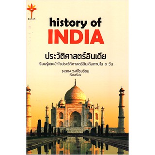 history of INDIA ประวัติศาสตร์อินเดีย รงรอง วงศ์โอบอ้อม