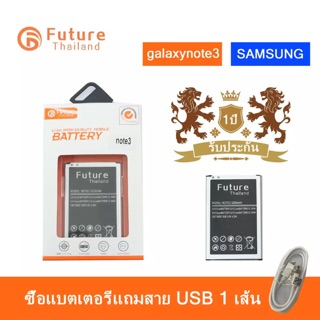 ภาพหน้าปกสินค้าแบตเตอรี่ Samsung Note3 (N900 /N9005) งาน Future แบตแท้ คุณภาพดี ประกัน1ปี แบตซัมซุงโน๊ต3 แบตNote3 แบตSamsungNote3 ที่เกี่ยวข้อง