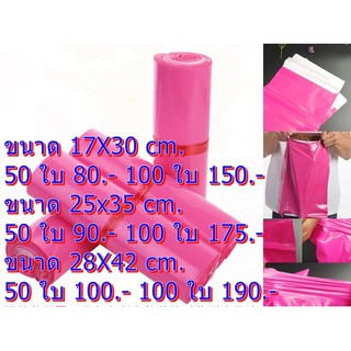สินค้า ถุงไปรษณีย์ สีชมพู ขนาด17X30CM. ขนาด 25X35 CM.  ขนาด 28X42 CM. เกรด A