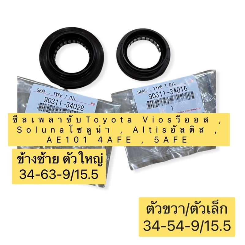 ซีลเพลาขับ-เกียร์-ธรรมดา-ยี่ห้อnok-รุ่นtoyota-viosวีออส-solunaโซลูน่า-altisอัลติส-ae101-4afe-5afe