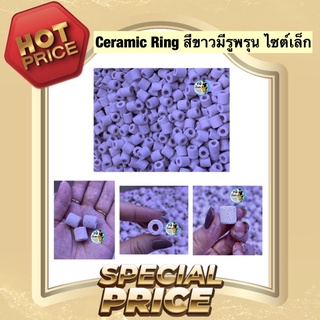 Ceramic Ring สีขาวมีรูพรุน ไซต์เล็ก เหมาะสำหรับกรองแขวน กรองมุม กรองขนาดเล็ก แบ่งขาย ขีดละ 40 บาท