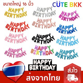 ภาพหน้าปกสินค้า[ส่งด่วน] ลูกโป่งวันเกิด ข้อความ Happy Birthday 16 นิ้ว ที่เกี่ยวข้อง