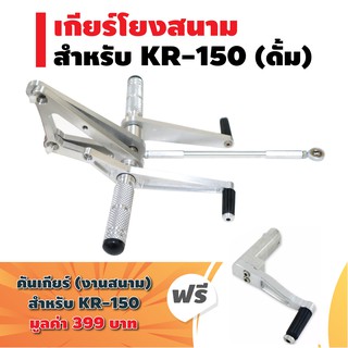 (ชุดสุดคุ้ม) เกียร์โยง (งานสนาม) สำหรับ KR-150 (ดั้ม) สีเงิน + แถมฟรี คันเกียร์ (งานสนามแท้) สำหรับ KR-150