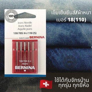 BERNINA เข็มเย็บยีนส์และผ้าหนา เบอร์ 110/18 สำหรับจักรบ้าน