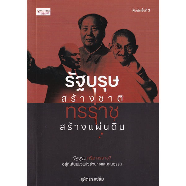 9786165782005-รัฐบุรุษสร้างชาติ-ทรราชสร้างแผ่นดิน