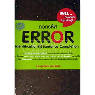 [ศูนย์หนังสือจุฬาฯ]  9789748230672 ถอดรหัส ERROR IDENTIFICATION &amp; SENTENCE COMPLETION