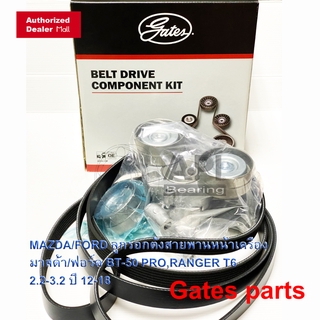 GATES /INA ชุดรอกสายพานหน้าเครื่อง BT 50 Ford ranger ลูกรอกสายพาน Ford Ranger Mazda BT50 Pro พร้อมสายพาน GATES แท้