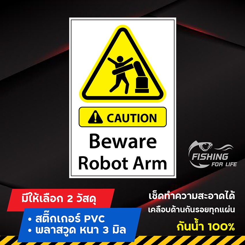 ป้าย-safety-ป้ายเตือนความปลอดภัย-beware-robot-arm-ขนาด-20x30-cm