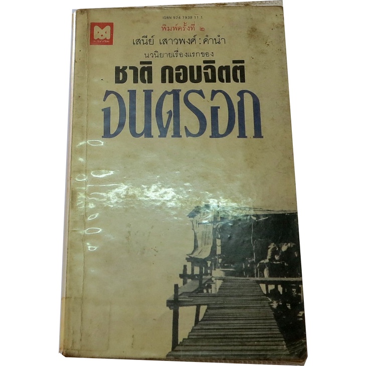 จนตรอก-นวนิยายเรื่องแรกของ-ชาติ-กอบจิตติ-ศิลปินแห่งชาติ-สาขาวรรณศิลป์-ปี-2547