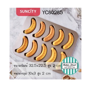 พิมพ์ SUNCITY รหัส  YC80285 พิมพ์รูปกล้วย 10 หลุม เคลือบเทฟลอนสีทอง