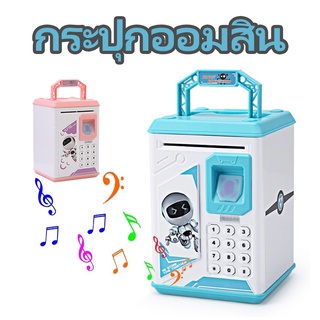 ภาพขนาดย่อของภาพหน้าปกสินค้าฉบับภาษาไทยใหม่ ร้องเพลงไทย กระปุกออมสิน ATM ​มีรหัสสามารถสแกนลายนิ้วมือ มีเสียงเพลง ดูดแบงค์และหยอดเหรียญได จากร้าน abab_shop บน Shopee