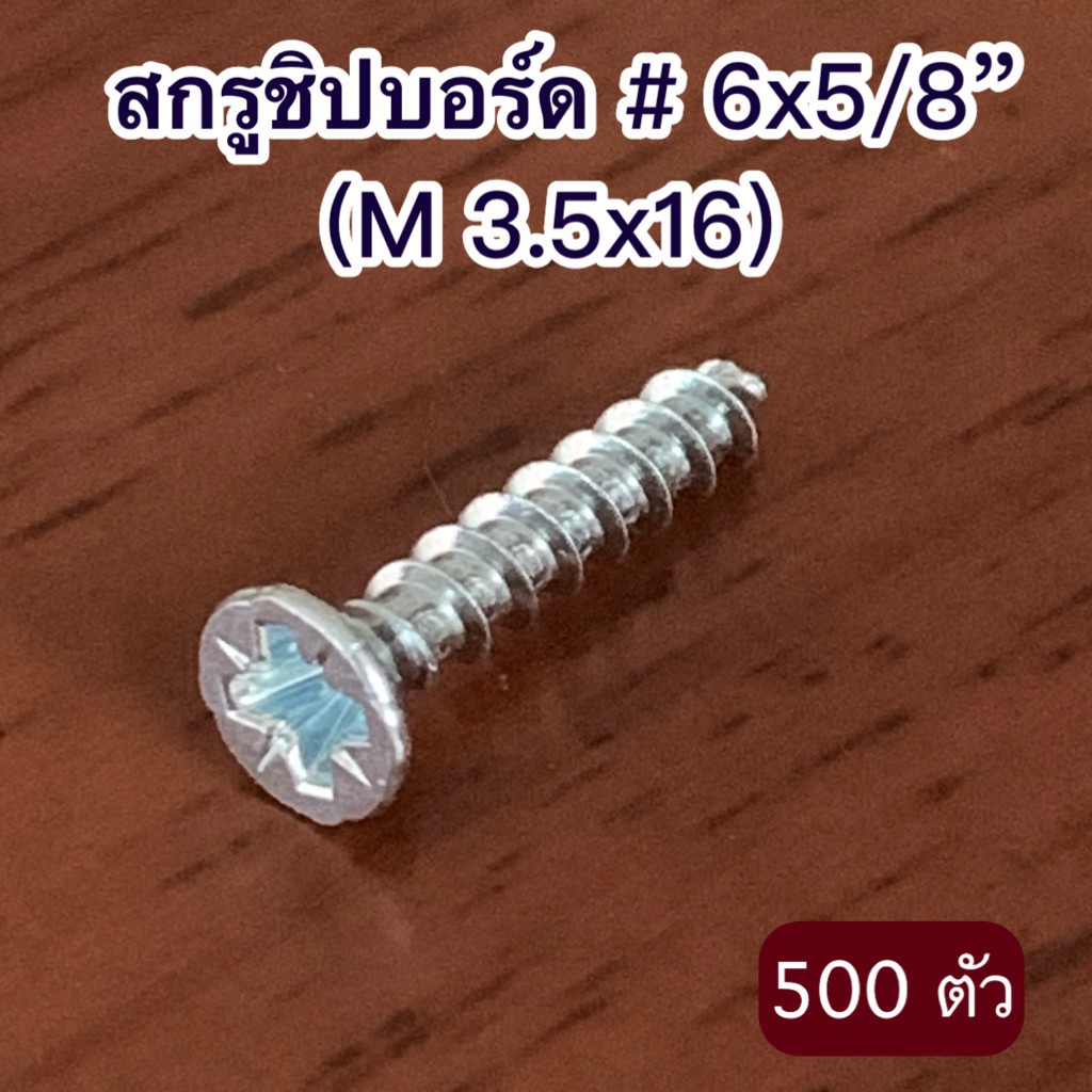 ภาพหน้าปกสินค้าสกรูชิปบอร์ด  6x5/8 นิ้ว (M 3.5x16 มม.) จำนวน 500 ตัว/แพค จากร้าน np_devices บน Shopee