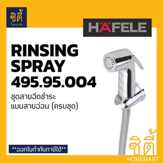 HAFELE 495.95.004 ชุดหัวฉีดชำระ สายชำระ สาย ฉีดชำระ (Rinsing Spray Set) เฮเฟเล่ 495.95.004