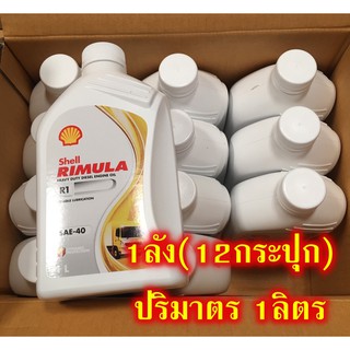 เชลล์ ริมูล่า R1 น้ำมันเครื่อง สำหรับเครื่องยนต์ดีเซล รถบรรทุกงานหนัก 1ลิตร จำนวน(1ลัง)12กระปุก Shell Rimula R1 SAE40