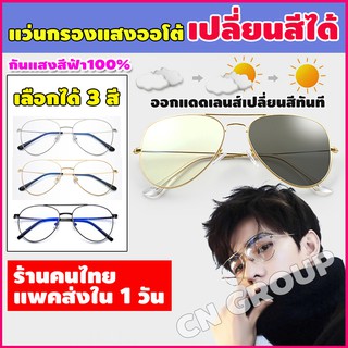 ภาพหน้าปกสินค้าแว่นกรองแสงสีฟ้า พร้อมเลนส์ออโต้ (แท้) LGV-032 แว่นออกแดดเปลี่ยนสี แว่นเลนส์ออโต้ แว่นกันแสง แถมฟรี ซอง+ผ้าเช็ดแว่น ที่เกี่ยวข้อง