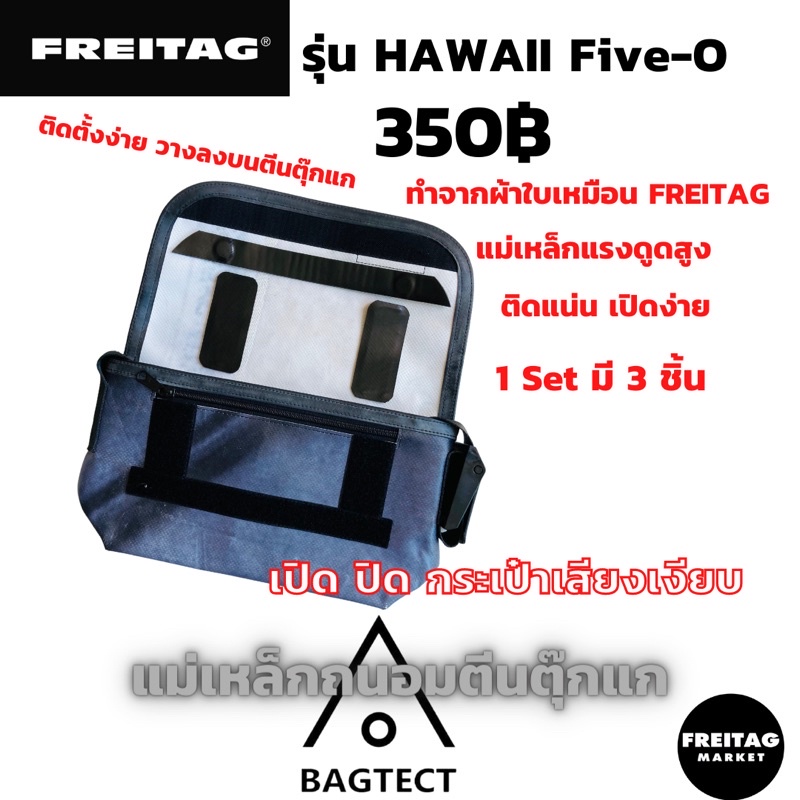 ภาพหน้าปกสินค้าแม่เหล็กถนอมตีนตุ๊กแกกระเป๋าFreitag รุ่น Hawaii Five-O (F41)