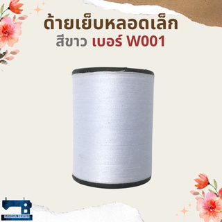 ด้ายเย็บหลอดเล็ก โทนสีขาว/ดำ/น้ำตาล ตราภูเขาไฟ