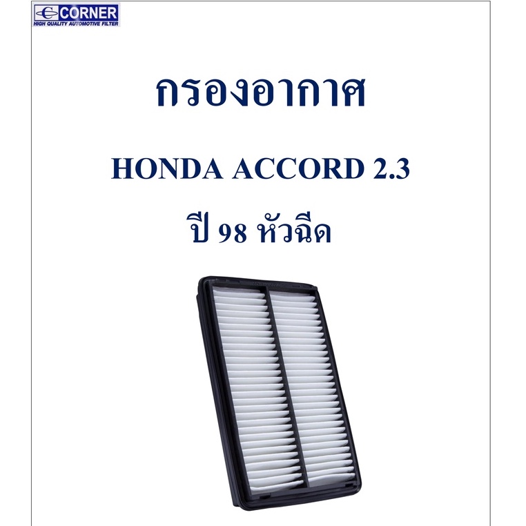 sale-พร้อมส่ง-hda14-กรองอากาศ-honda-accord-2-3-ปี-98-หัวฉีด