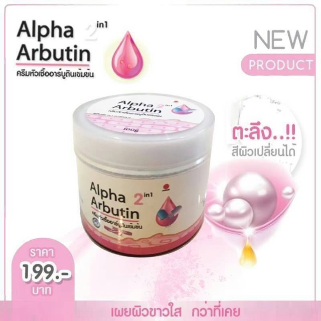 ครีมหัวเชื้ออาร์บูตินเข้มข้น-alpha-arbutin-2in1