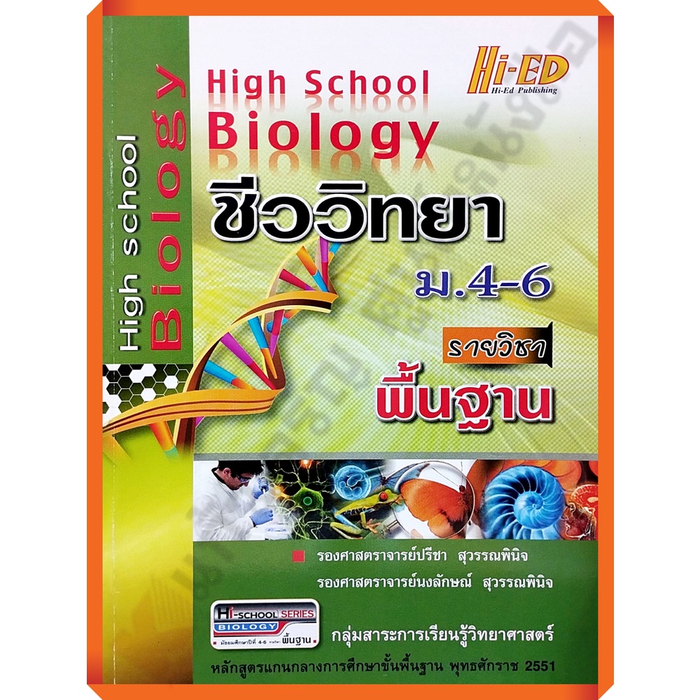 หนังสือhigh-school-biology-ชีววิทยา-ม-4-6-รายวิชาพื้นฐาน-เฉลย-9786162370786-hi-ed-เตรียมสอบ