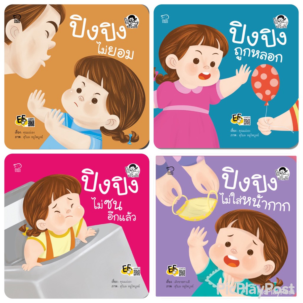 ชุดปิงปิง-ยกเซ็ต-12เล่ม-นิทานคำกลอน-นิทานภาพ-หนังสือเด็กเสริมพัฒนาการ-พัฒนาทักษะ-ef