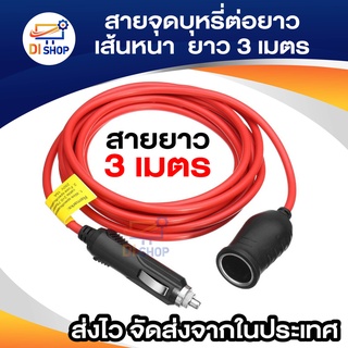 สายต่อความยาวที่จุดบุหรี่ในรถยนต์/ปลั๊กเพิ่มความยาวจุดบุหรี่ในรถยนต์ ยาว 2.70เมตร(12Ft.)