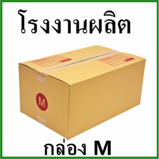 (10 ใบ)กล่องไปรษณีย์ กล่องพัสดุ(เบอร์ M) กระดาษ KA ฝาชน  กล่องกระดาษ