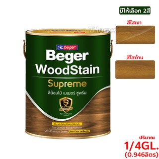 สีย้อมไม้เบเยอร์ ซูพรีม Beger WoodStain Suprem สีย้อมไม้ชนิดเคลือบใส สูตรเข้มข้น ปริมาณ 1/4GL. (0.946ลิตร) เลือกสีได้