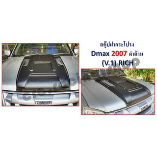 สคุ๊ปหลอกฝากระโปรงหน้า D-MAX 2007 / 2012 / 2016-2018 / 2020