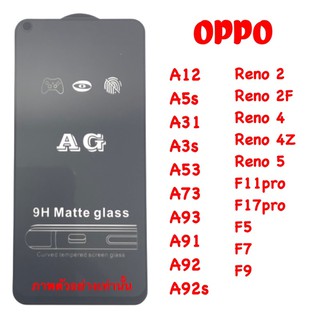 ภาพหน้าปกสินค้าฟิล์มกระจกด้าน AG OPPO A7 A12 A5S A31 A3S A53 A73 A93 A91 A92/s Reno 2,2F,reno 4,4Z,Reno 5,F11pro,F17pro,F5,F7,F9 ที่เกี่ยวข้อง