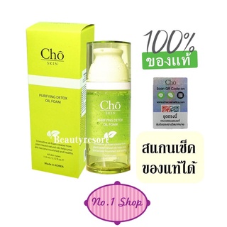 ของแท้ 100% CHO SKIN PURIFYING DETOX OIL FOAM (ขนาด 110 ML.) cho skin