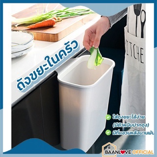 ถังขยะในห้องครัว แบบแขวน  ถังขยะในห้องน้ำ มีที่หนีบถุงขยะ ทิ้งเศษอาหาร ถอดล้างง่าย