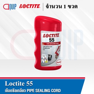 LOCTITE 55 เชือกซีลเกลียว PIPE SEALING CORD ยาว 160 เมตร