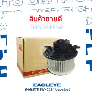 EAGLEYE โบลเวอร์แอร์ NISSAN NAVARA 08 มอเตอร์เล็ก BW-0021 จำนวน 1 ตัว