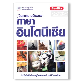 ภาพหน้าปกสินค้าDKTODAY หนังสือ คู่มือสนทนาฉบับพกพา ภาษาอินโดนีเซีย ที่เกี่ยวข้อง