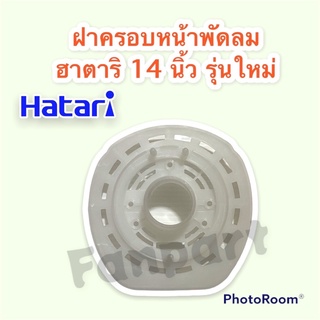 ฝาครอบหน้ามอเตอร์พัดลม ฮาตาริ (รุ่นใหม่) ขนาด 14 นิ้ว Hatari #อะไหล่ #พัดลม #อะไหล่พัดลม #ฮาตาริ