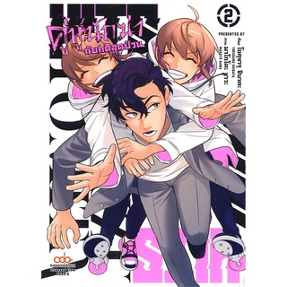 [พร้อมส่ง] หนังสือใหม่มือหนึ่ง HITS คู่หูนักฆ่ากับคดีสุดป่วน เล่ม 2#  DANGO MANGA