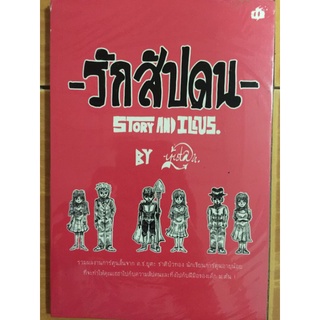 รักสัปดน/หนังสือใหม่ในซีล