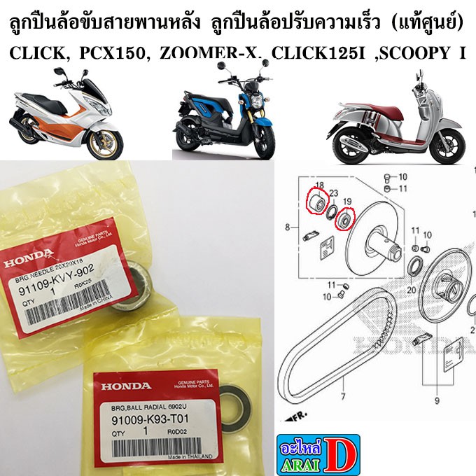 ลูกปืนล้อขับสายพานหลัง-ลูกปืนล้อปรับความเร็ว-แท้ศูนย์-click-pcx150-zoomer-x-click125